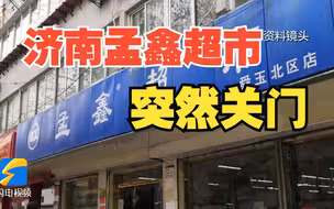 济南多家孟鑫超市突然关门 储值卡退费难 负责人：正在想办法解决