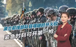 面临威胁加剧，波兰前线部队获得随时开火权，紧急时刻可开第一枪