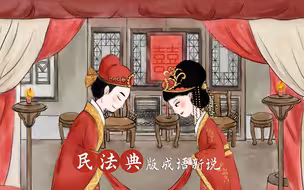 水墨动画《民法典版成语新说》