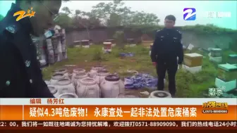 疑似4.3吨危废物！  永康查处一起非法处置危废桶案