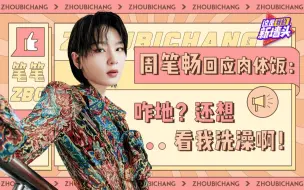 【周笔畅】回应肉体饭：咋地？还想看我洗澡啊？！