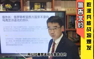 宋忠平：三次大战不是危言耸听！俄罗斯警告北约派兵将开启核战