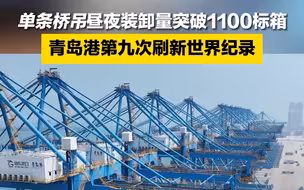 潮起东方丨单条吊桥昼夜装卸量突破1100标箱，青岛港第九次刷新世界纪录！#全国广电新媒体集结发光 #一带一路十周年