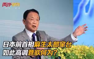 日本前首相麻生太郎窜台，如此高调意欲何为？