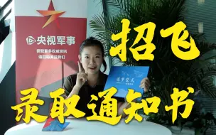 2023年度空军招飞录取通知书 开箱！