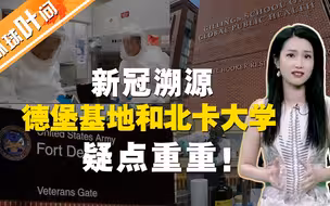 【环球叶问】美国军事基地和这所大学疑点重重，新冠病毒要溯源，必须查他们！