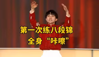 周深说第一次练八段锦全身“咔嚓”