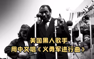 美国黑人歌手用中文唱《义勇军进行曲》