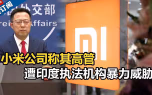 小米公司称其高管遭印度执法机构暴力威胁 赵立坚：中方密切关注此事！