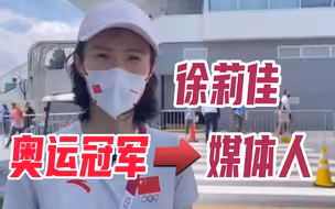 奥运冠军徐莉佳转型媒体人，用另一种角度看奥运