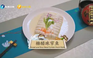 【中国闽菜】跟着大师做糖醋珠帘鱼