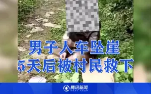 男子开车意外坠崖200米 醒来发现手机摔坏无法报警 5天后奇迹生还