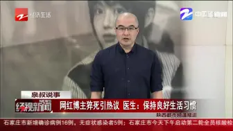 网红博主猝死引热议  医生：保持良好生活习惯