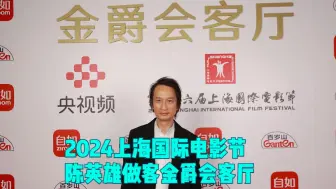 2024上海国际电影节｜陈英雄做客金爵会客厅