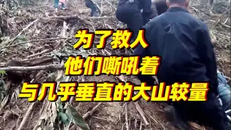 为救人他们嘶吼着与几乎垂直的大山较量