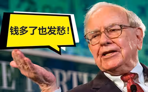 钱多了也发愁！是什么让巴菲特进退两难？
