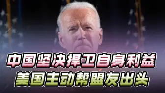 中国坚决捍卫自身利益，美国却主动帮盟友出头，把盟友坑个底掉