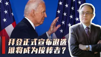 拜登宣布退选，接棒者是谁？美国大选下一步如何走？