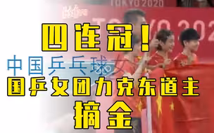 冠军之路｜四连冠！国乒女团力克东道主摘金，回顾四届夺冠荣耀时刻