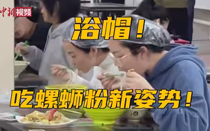 高校女生在食堂戴浴帽吃螺蛳粉