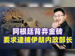 为了向美国表重心，阿根廷举报把伊朗部长抓起来，金砖：背弃的好