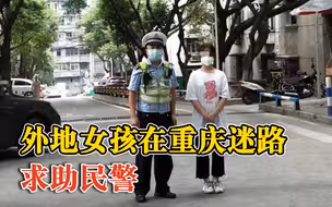 外地女孩在重庆迷路求助民警：参加同学生日会后出来傻眼了
