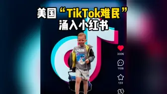 美国“TikTok难民”涌入小红书
