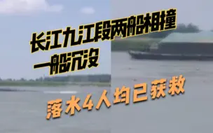 船身倾斜瞬间沉没，长江九江段两船相撞一船沉没，落水4人均已获救
