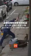 自家白狗和别家狗对吼后，老人多次抽打别家小狗。被打小狗主人：老人道歉并带狗去治疗