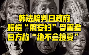 韩法院判日政府赔偿“慰安妇”受害人 日方称“绝不会接受”