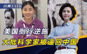 华盛顿搬石砸脚，“逼”上千名科学家弃美返华，未来高下立判