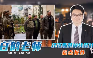 俄军合围了2万多乌军主力？泽连斯基紧急赶赴前线督战，差点被炸