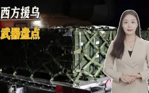西方近期援乌再升级，坦克、战车接踵而至，乌克兰“北约化”加强