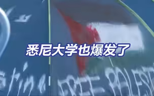 悉尼大学，也爆发了