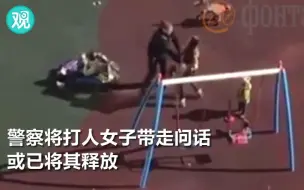 被阻止在儿童乐园遛狗，俄女子狠踢3岁小男孩