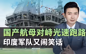 印度军队又闹笑话，国产航母首次实战部署，结果不到24小时就跑路
