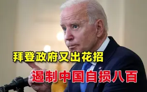 为遏制中国不惜对美企动手？美16部门合作，又拿人权当对华借口