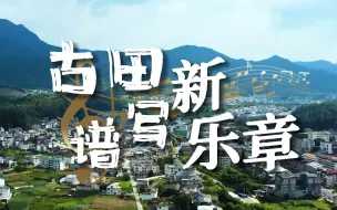 古田谱写新乐章