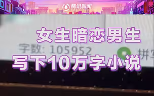 女生暗恋男生，写下高中三年回忆录小说10万字：只会有一个读者！