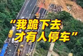 梅龙高速塌方亲历者发声：“我怕我爸被车撞到。他说，他跪下去才有人停车！”