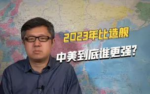 达利安船厂已成典故，5艘驱逐舰同时开工，中美造舰能力谁更强？