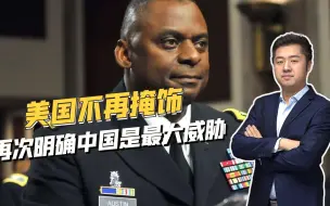 俄罗斯只能排第二，美国公布最新国防战略，再次明确中国是最大威胁