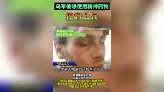乌军被曝使用精神药物控制士兵