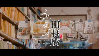 永远的旧书店