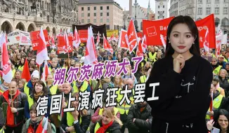 朔尔茨比默克尔差远了，德国又乱了，上演疯狂大罢工
