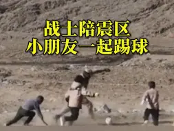 战士陪震区的小朋友一起踢球