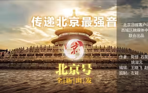 党旗耀京华 | 100秒看西城