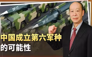 不是火箭军，中国建“近空军”专职使用高超音速导弹，有可能吗？