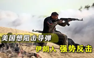 破坏核计划未果，美国新政府盯上伊朗导弹，伊方看准猛打“七寸”