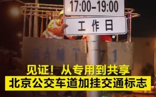 现场直击｜从专用到共享，北京公交车道加挂交通标志